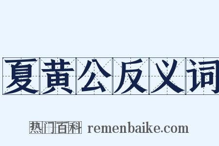 夏黄公反义词是什么意思的图片